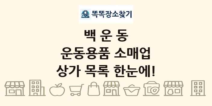 백운동 운동용품 소매업 상가 목록 및 정보