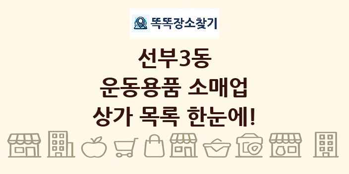 선부3동 운동용품 소매업 상가 목록 및 정보
