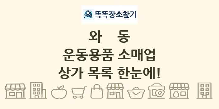 와동 운동용품 소매업 상가 목록 및 정보