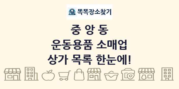 중앙동 운동용품 소매업 상가 목록 및 정보