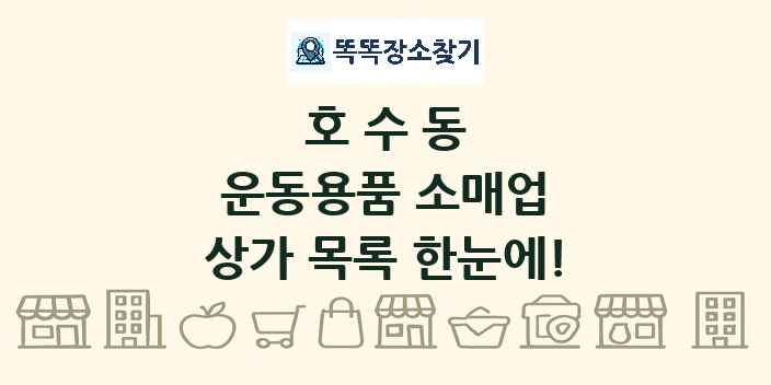 호수동 운동용품 소매업 상가 목록 및 정보