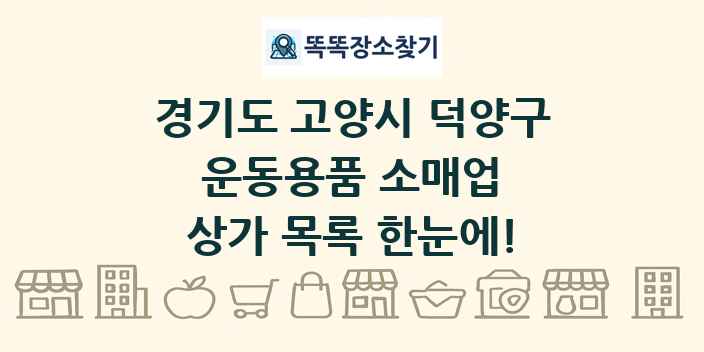 경기도 고양시 덕양구 운동용품 소매업 상가 목록 및 정보