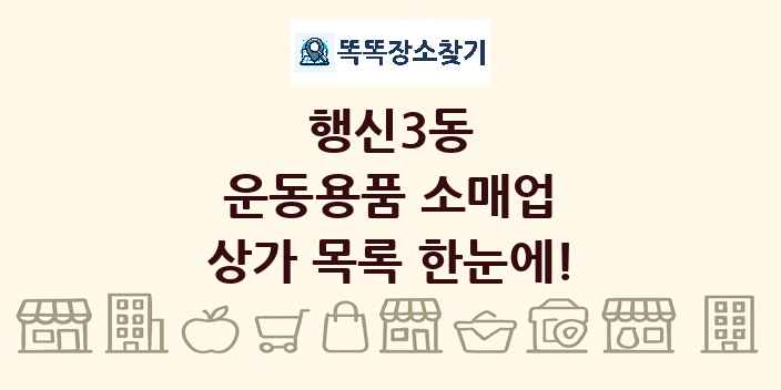 행신3동 운동용품 소매업 상가 목록 및 정보