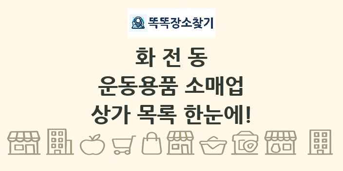 화전동 운동용품 소매업 상가 목록 및 정보