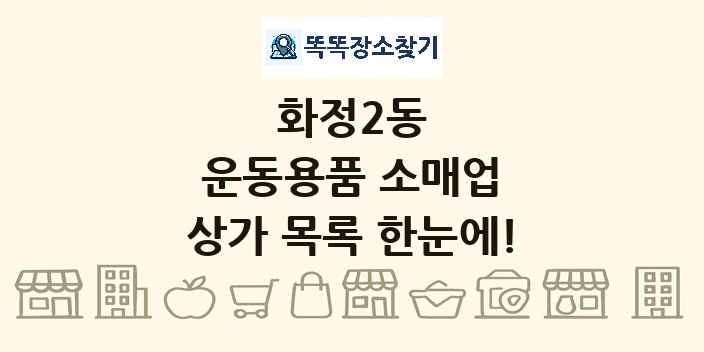 화정2동 운동용품 소매업 상가 목록 및 정보