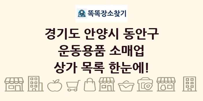 경기도 안양시 동안구 운동용품 소매업 상가 목록 및 정보