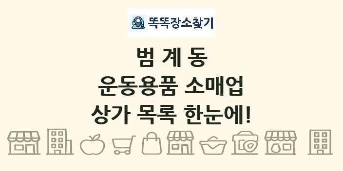 범계동 운동용품 소매업 상가 목록 및 정보