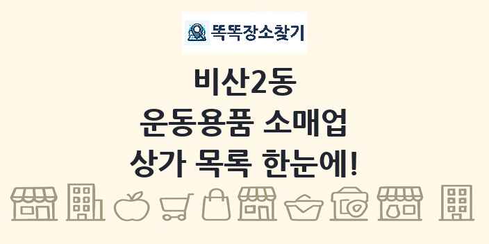 비산2동 운동용품 소매업 상가 목록 및 정보
