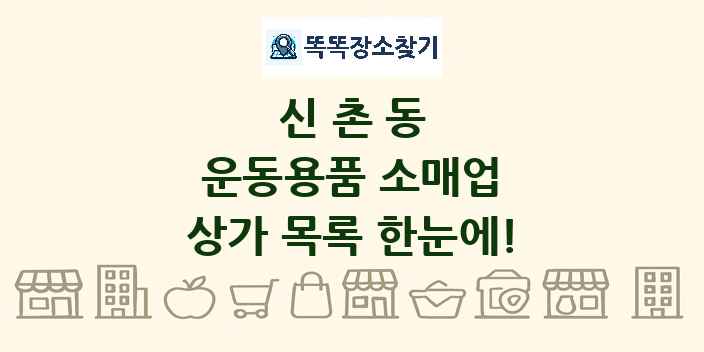 신촌동 운동용품 소매업 상가 목록 및 정보