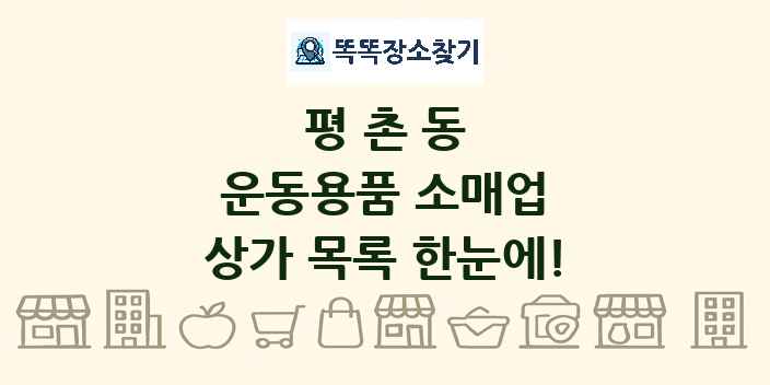 평촌동 운동용품 소매업 상가 목록 및 정보