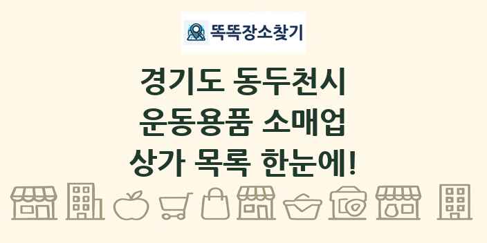 경기도 동두천시 운동용품 소매업 상가 목록 및 정보