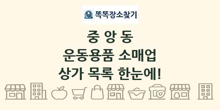 중앙동 운동용품 소매업 상가 목록 및 정보