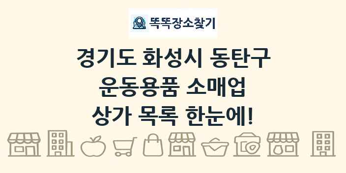 경기도 화성시 동탄구 운동용품 소매업 상가 목록 및 정보