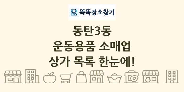 동탄3동 운동용품 소매업 상가 목록 및 정보