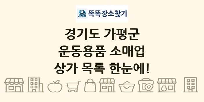 경기도 가평군 운동용품 소매업 상가 목록 및 정보
