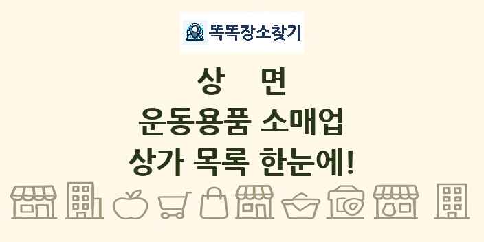 상면 운동용품 소매업 상가 목록 및 정보