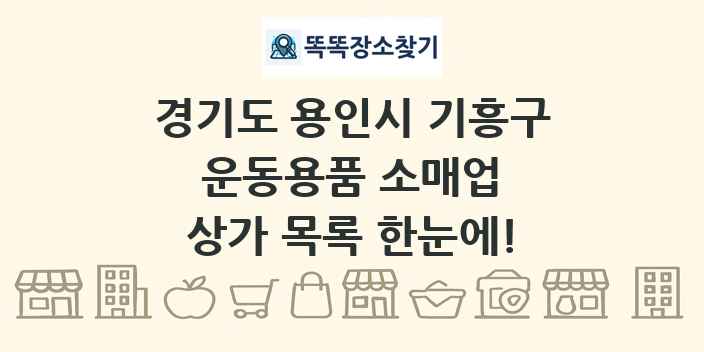 경기도 용인시 기흥구 운동용품 소매업 상가 목록 및 정보