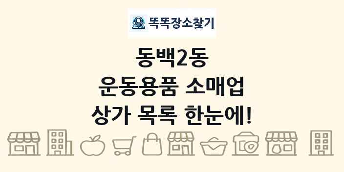 동백2동 운동용품 소매업 상가 목록 및 정보