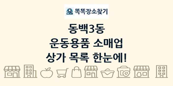 동백3동 운동용품 소매업 상가 목록 및 정보