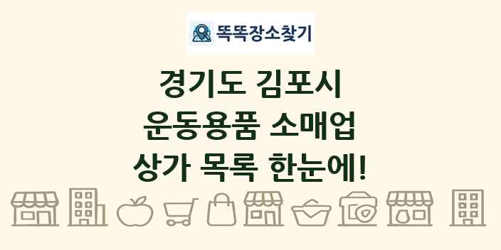 경기도 김포시 운동용품 소매업 상가 목록 및 정보