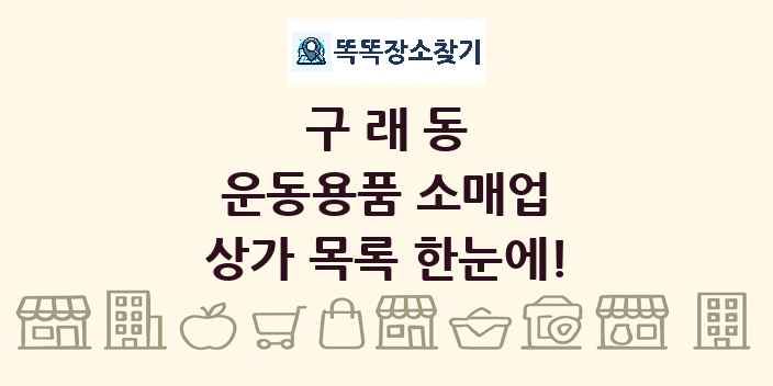 구래동 운동용품 소매업 상가 목록 및 정보