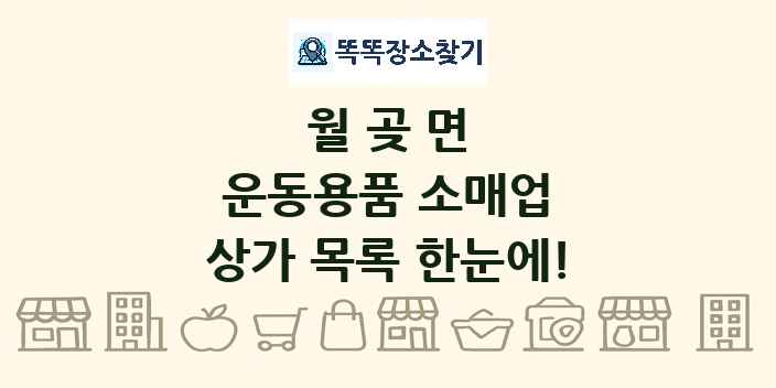 월곶면 운동용품 소매업 상가 목록 및 정보