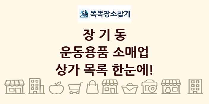 장기동 운동용품 소매업 상가 목록 및 정보