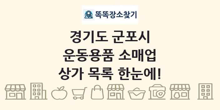 경기도 군포시 운동용품 소매업 상가 목록 및 정보
