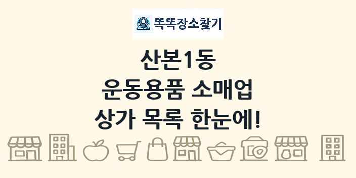 산본1동 운동용품 소매업 상가 목록 및 정보