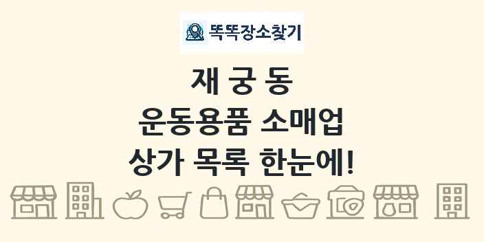 재궁동 운동용품 소매업 상가 목록 및 정보