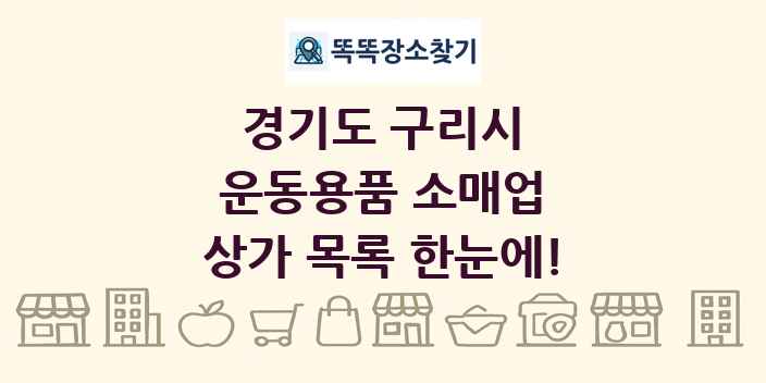 경기도 구리시 운동용품 소매업 상가 목록 및 정보