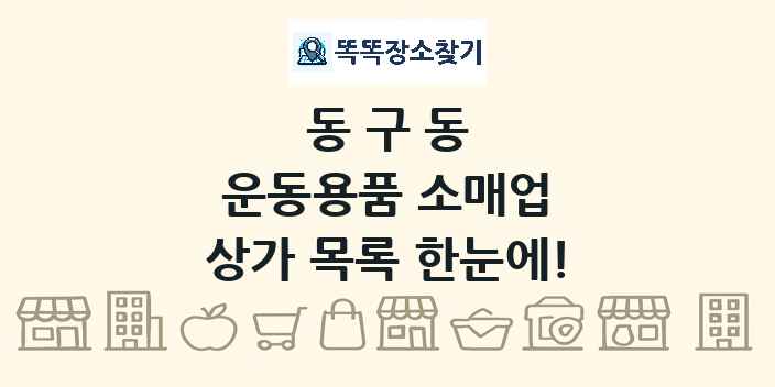 동구동 운동용품 소매업 상가 목록 및 정보