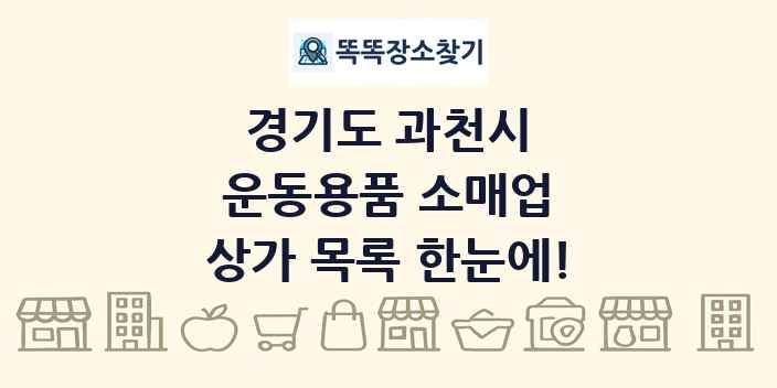 경기도 과천시 운동용품 소매업 상가 목록 및 정보