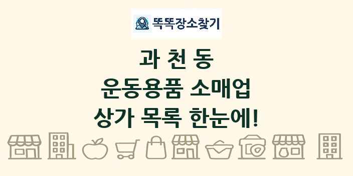 과천동 운동용품 소매업 상가 목록 및 정보