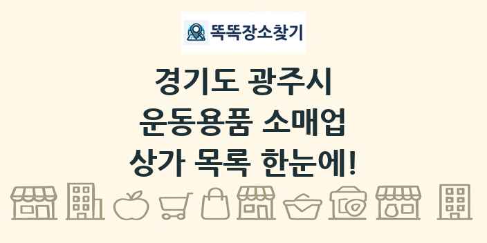 경기도 광주시 운동용품 소매업 상가 목록 및 정보