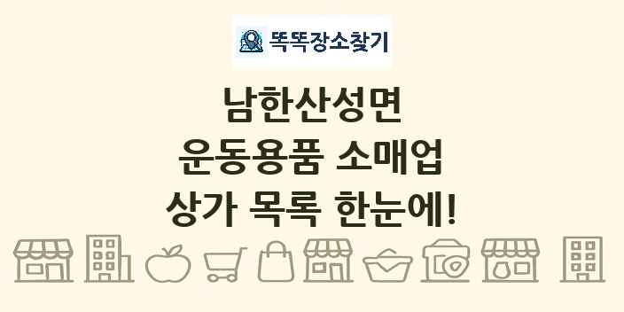 남한산성면 운동용품 소매업 상가 목록 및 정보