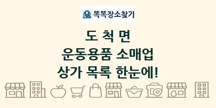 도척면 운동용품 소매업 상가 목록 및 정보
