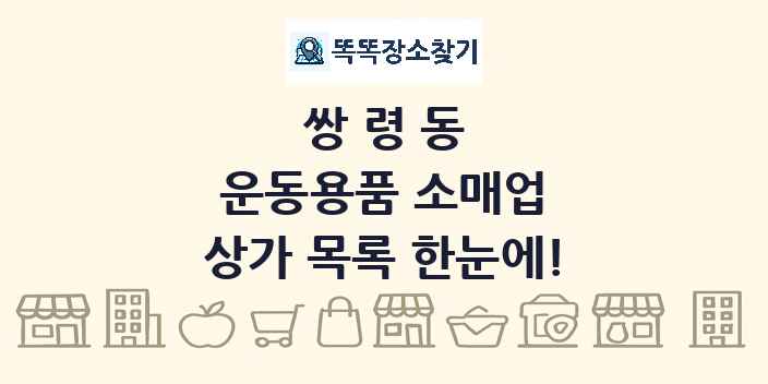 쌍령동 운동용품 소매업 상가 목록 및 정보