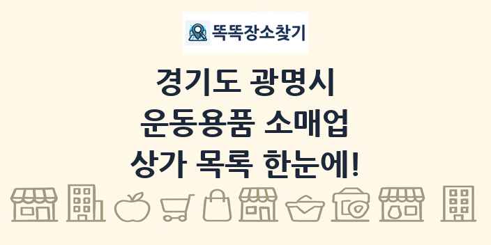 경기도 광명시 운동용품 소매업 상가 목록 및 정보