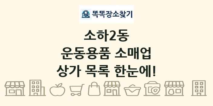 소하2동 운동용품 소매업 상가 목록 및 정보
