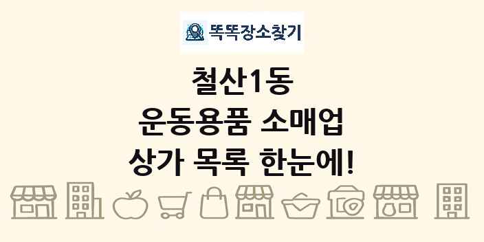 철산1동 운동용품 소매업 상가 목록 및 정보