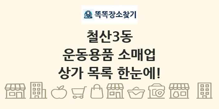 철산3동 운동용품 소매업 상가 목록 및 정보