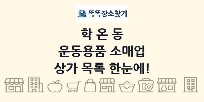학온동 운동용품 소매업 상가 목록 및 정보