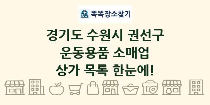 경기도 수원시 권선구 운동용품 소매업 상가 목록 및 정보