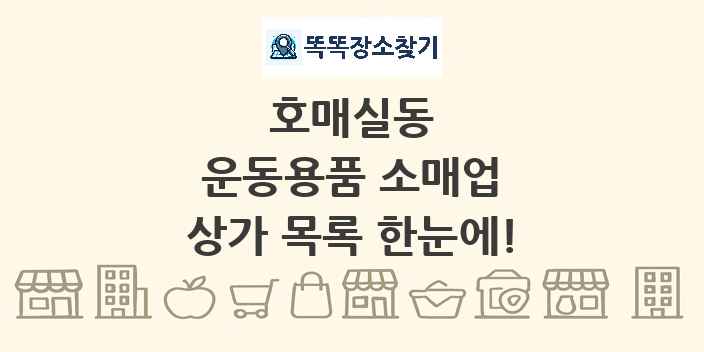 호매실동 운동용품 소매업 상가 목록 및 정보