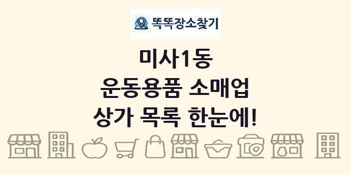 미사1동 운동용품 소매업 상가 목록 및 정보