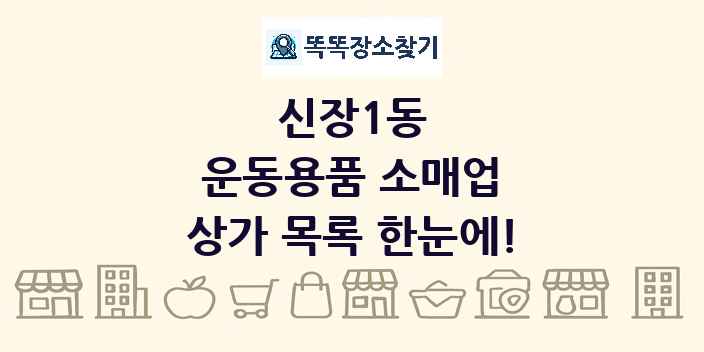 신장1동 운동용품 소매업 상가 목록 및 정보