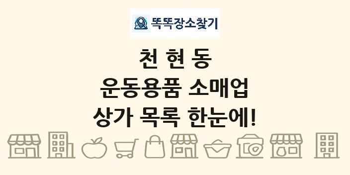 천현동 운동용품 소매업 상가 목록 및 정보