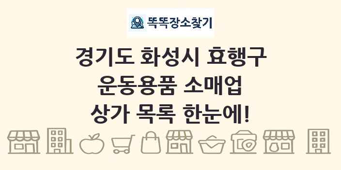 경기도 화성시 효행구 운동용품 소매업 상가 목록 및 정보