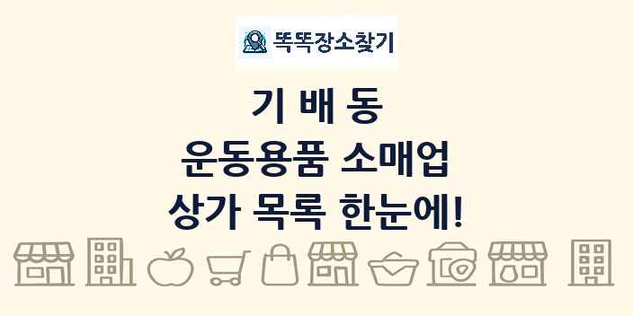 기배동 운동용품 소매업 상가 목록 및 정보